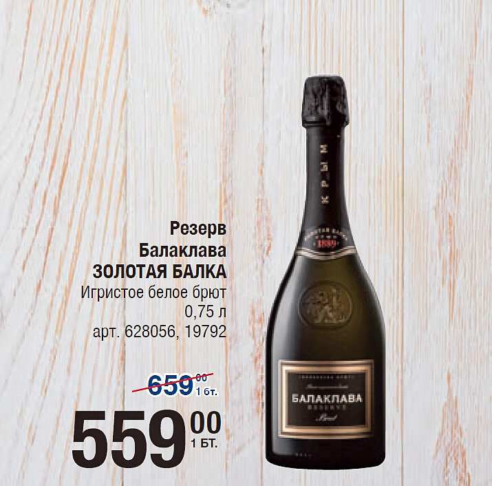 Балаклава reserve brut