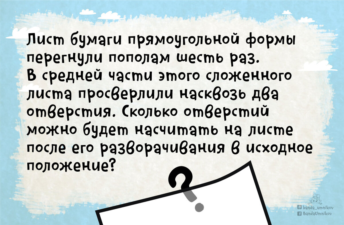 Лист раз. Лист а4 перегнули пополам шесть раз. Лист бумаги прямоугольной формы перегнули пополам шесть раз. Если сложить лист бумаги 100 раз. Загадки на листе бумаги.