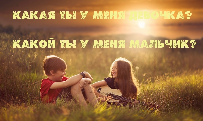 Какая ты у меня девочка? Какой ты у меня мальчик? 
