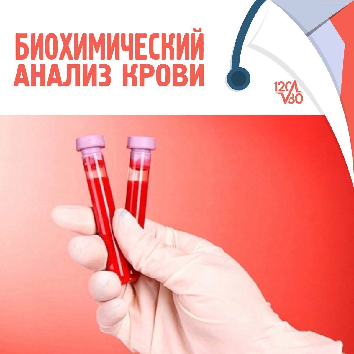Биохимический анализ крови.
