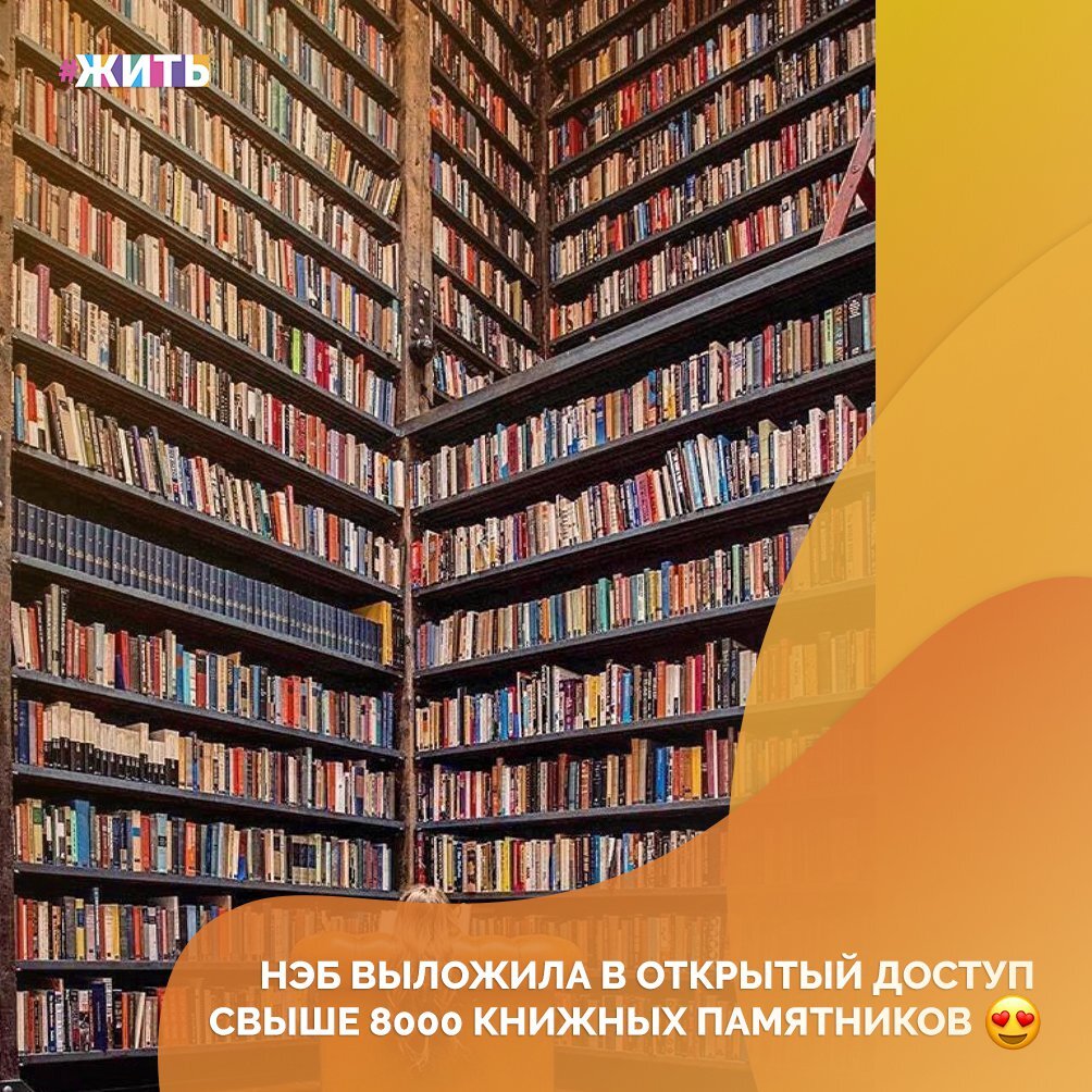 На портале Национальной электронной библиотеки (НЭБ) выложены свыше 8000 книжных памятников в высоком разрешении🤩 
Ранее эти документы были доступны лишь исследователям. В этом году в открытый доступ выложены еще около 8000 документов, а до 2024 года специалисты планируют оцифровать 48 тыс. книжных памятников☝

Если Вы хотите ознакомиться с ним, то ловите ссылку:

https://kp.rusneb.ru/

Поиобщайтесь к культуре вместе с нами❤

#жить #проектжить