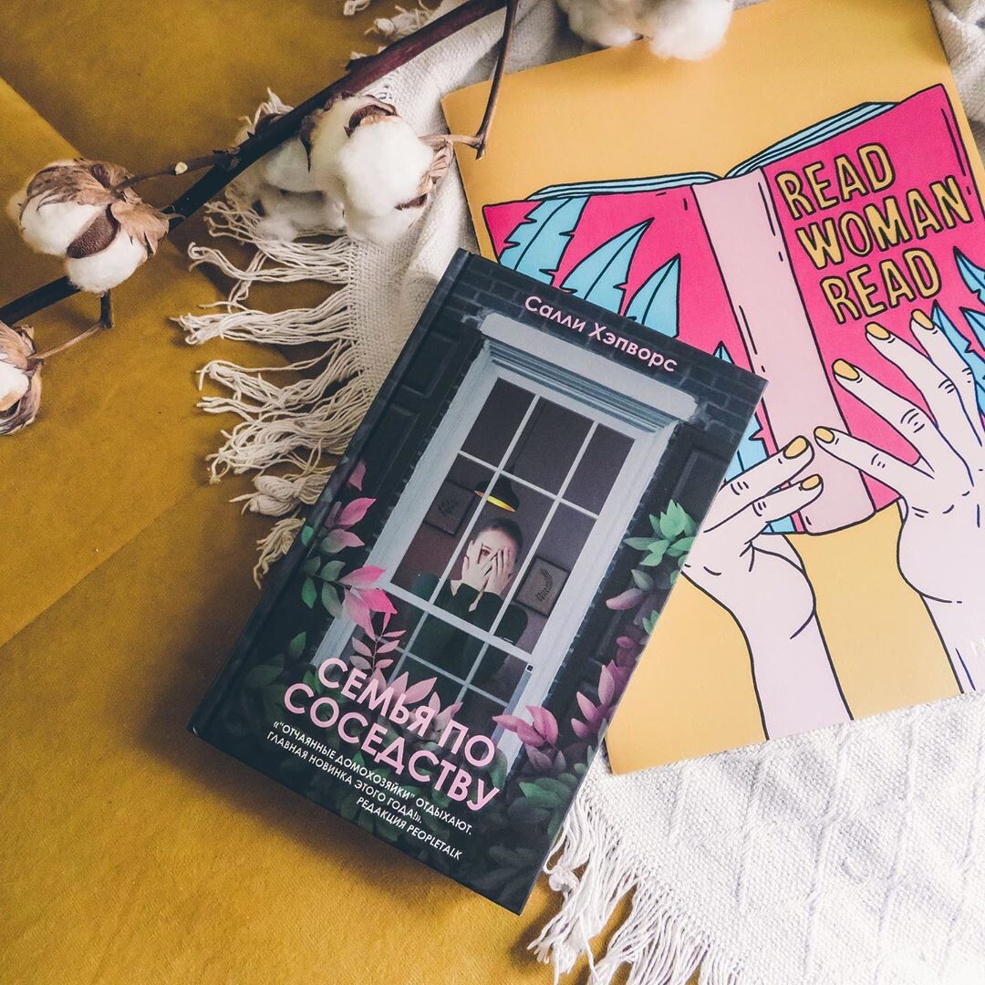 Салли Хэпворс - Семья по соседству. Обложка книги