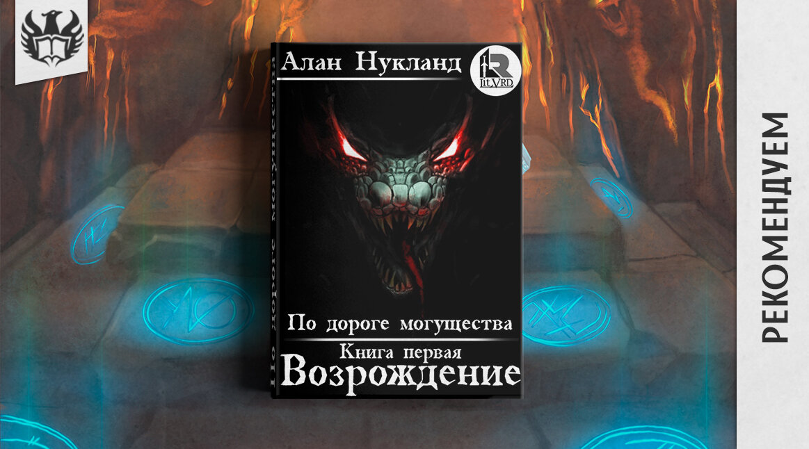 Автортудей. Возрождение Алан Нукланд. Нукланд Алан – по дороге могущества. По дороге могущества книга. По дороге могущества книга 2.