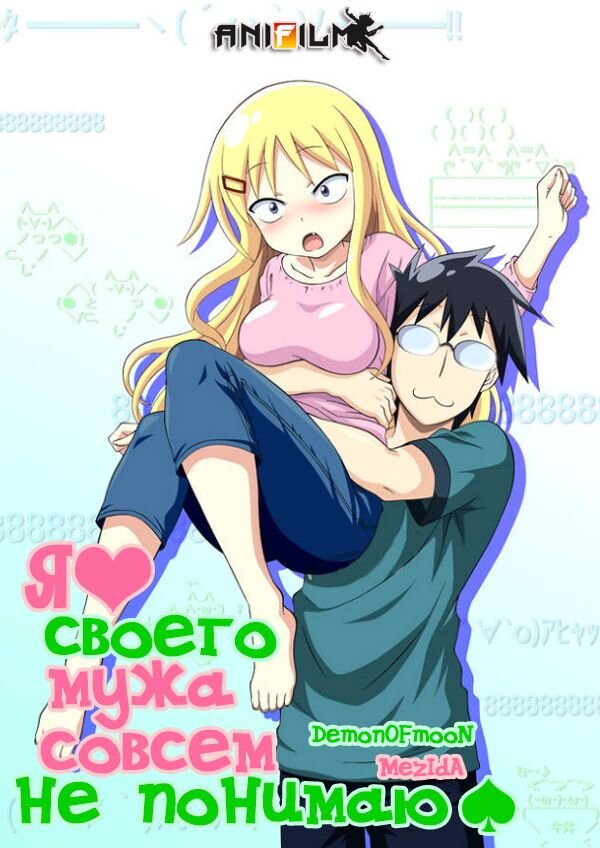 2) Я не понимаю, что говорит мой муж