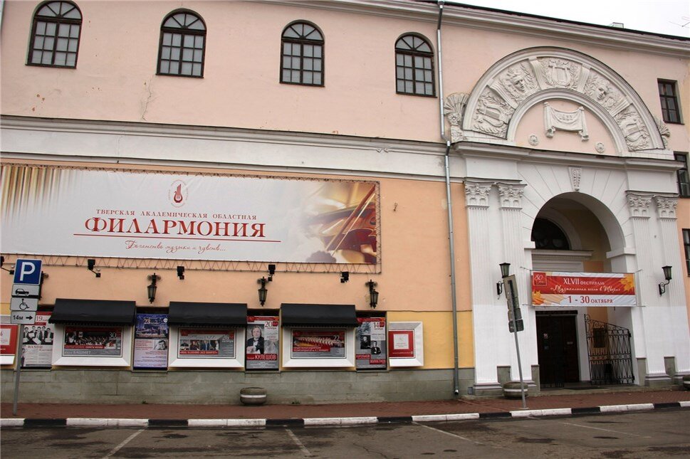 Тверская областная академическая филармония