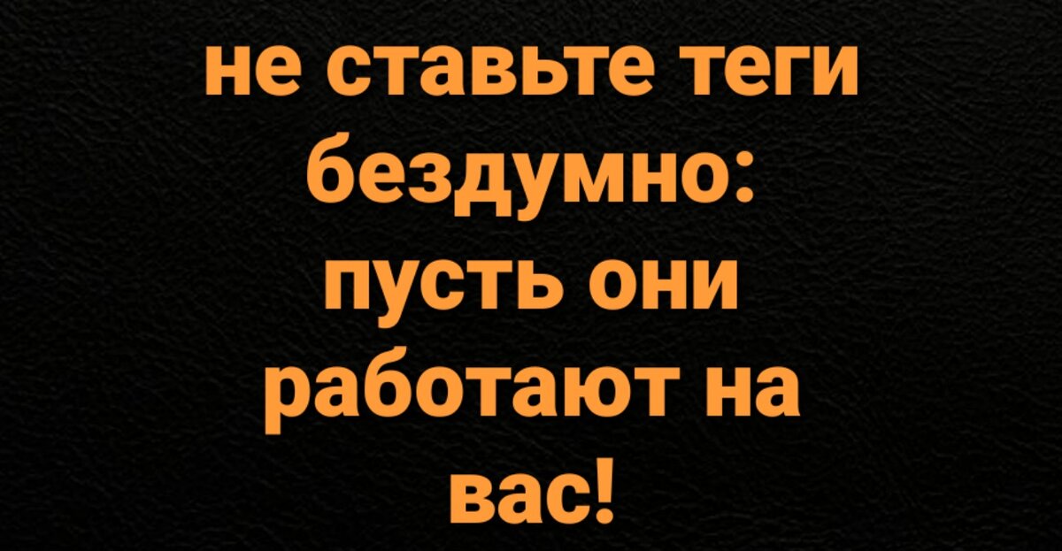 Не ставьте теги бездумно: пусть они работают на вас!