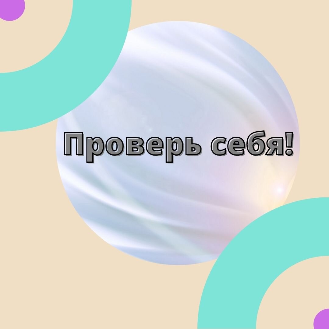 Проверь себя
