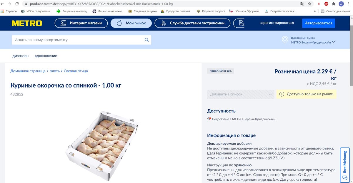 Цена куриных окорочков в Германии за 1 кг. равна 2,45 Евро или 223,75 рублей. 