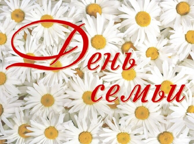 Поздравления с Днем семьи, любви и верности: стихи и проза