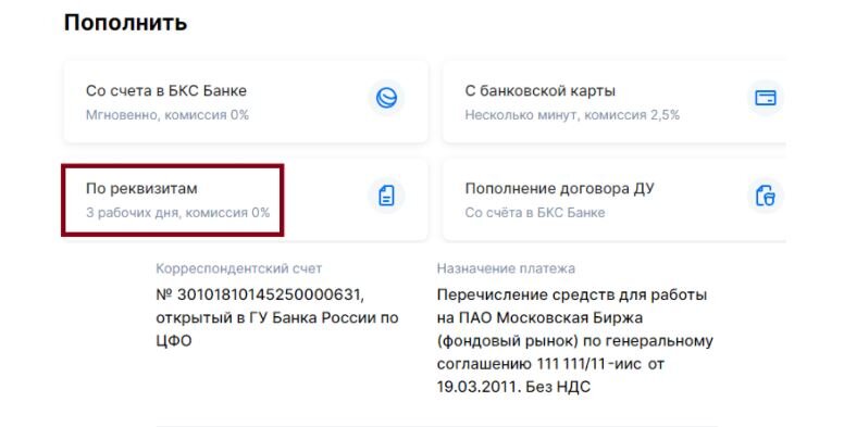 Пополнить карту бкс. Номер счета БКС. Пополнение брокерского счета. Как вывести деньги с БКС.