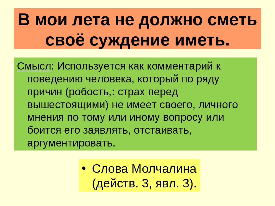 В мои лета не должно сметь. В Мои лета не должно сметь своё суждение иметь. В Мои года не должно сметь свое суждение. В Мои лета не должно сметь свое суждение иметь чьи слова. В Мои лета не должно сметь свое суждение иметь кто сказал.