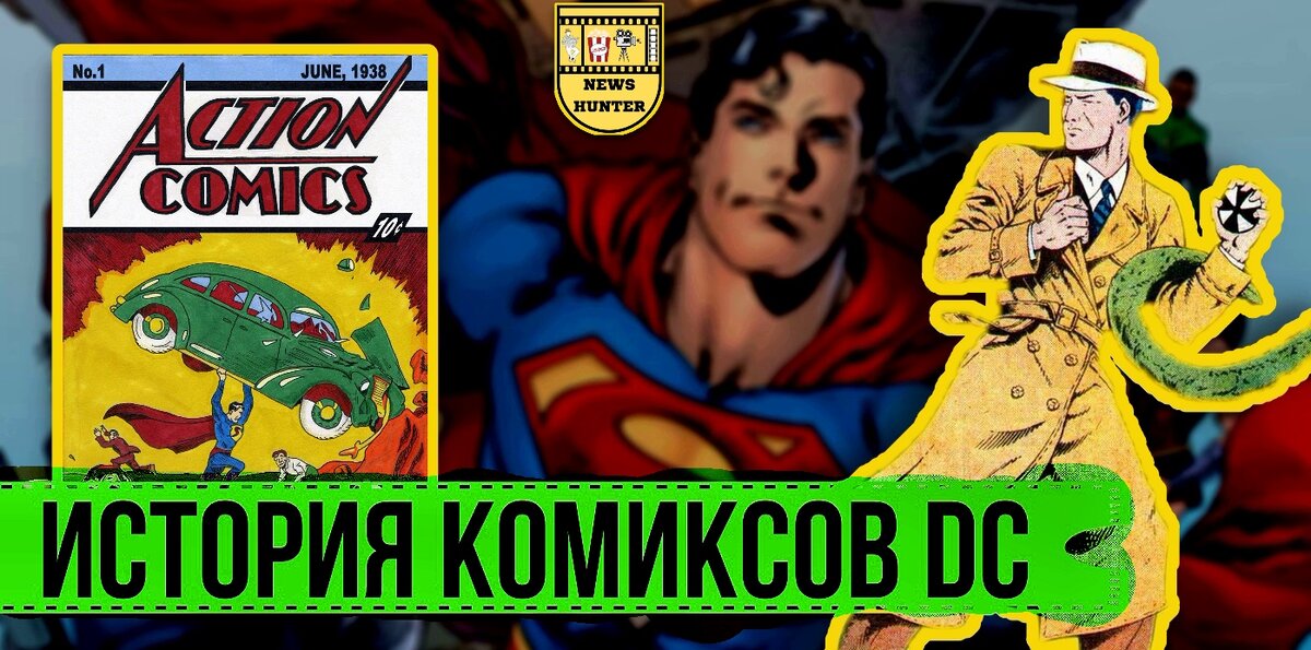 История комиксов DC