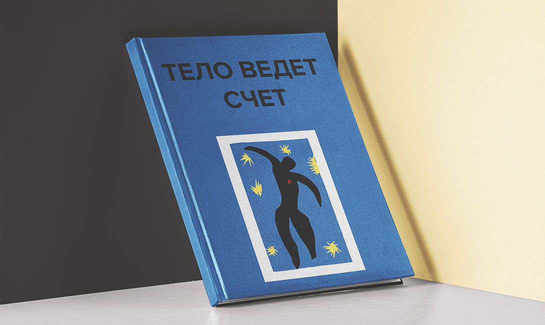 Вела автор. Тело ведет счет. «Тело ведёт счёт» Бессела Ван дер колка. Тело ведет счет книга. Бессел Ван дер Колк книга.