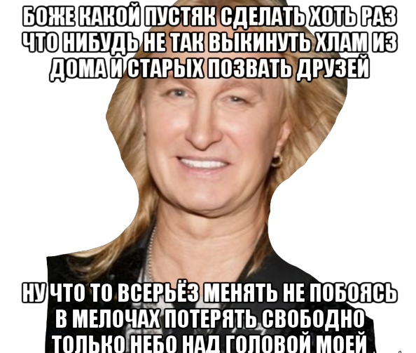 Выкинуть хлам из дома и старых позвать друзей. И старых позвать друзей. Боже какой пустяк сделать хоть раз что-нибудь не так. Какой пустяк сделать хоть раз что-нибудь не так.