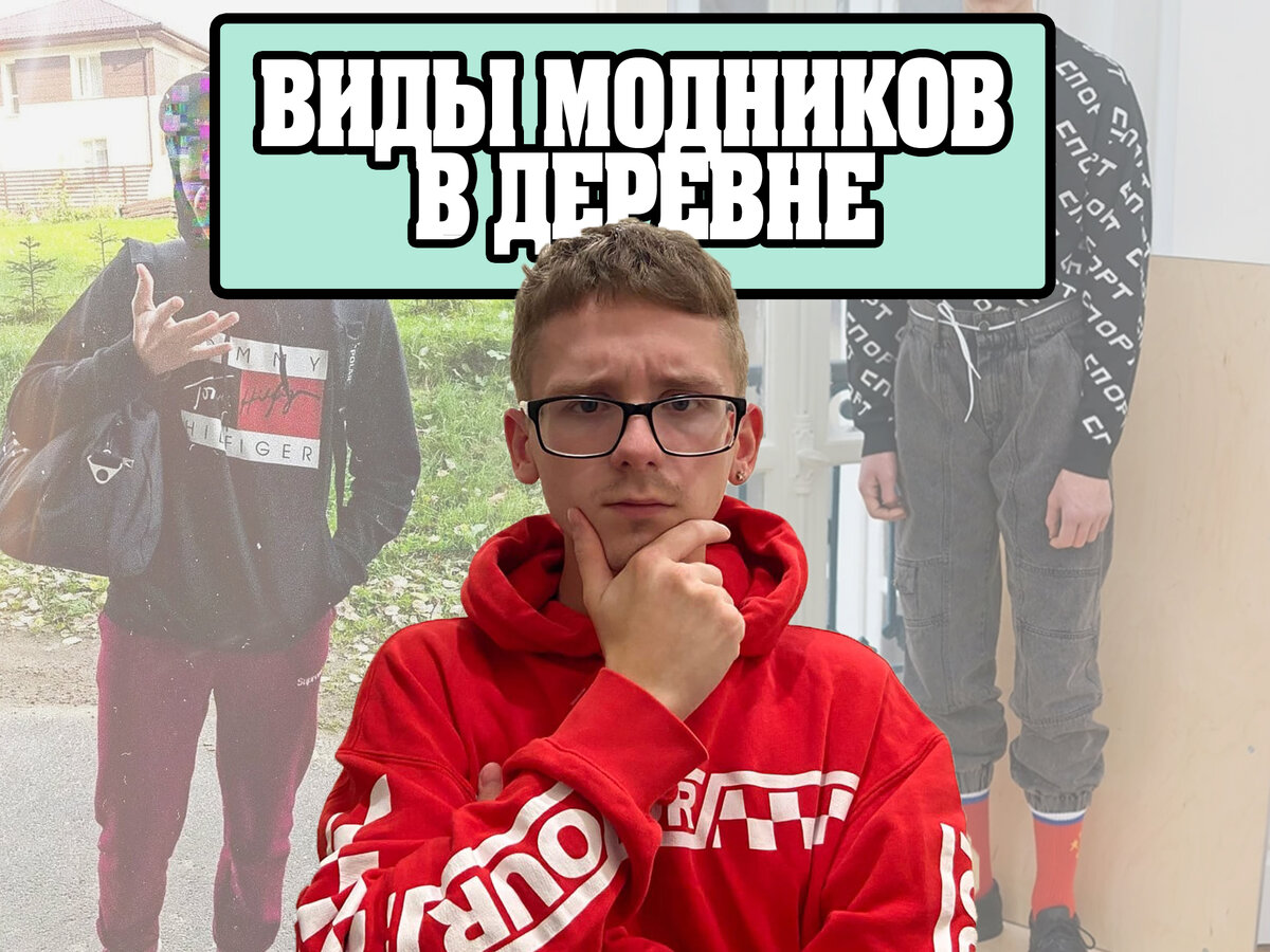 #1 виды модников