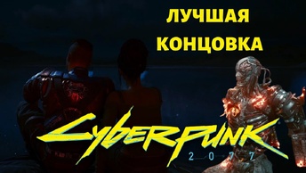 CYBERPUNK 2077 /// САМАЯ ЛУЧШАЯ ПРЕКРАСНАЯ УДИВИТЕЛЬНАЯ И СЛАВНАЯ КОНЦОВКА #34