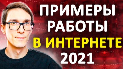 Работа в интернете 2021 (моя работа на дому с примерами)