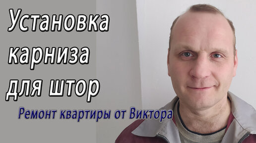 Установка потолочного карниза для штор - монтаж своими руками