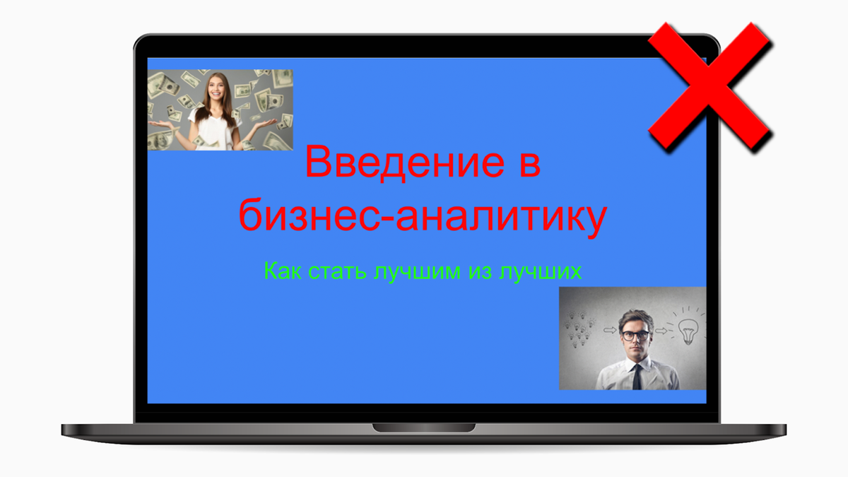 Помните такие презентации от преподавателей в вузе? Так делать не надо 