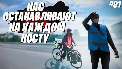 К нам приставали на каждом посту. Из России в Турцию на велосипеде #91