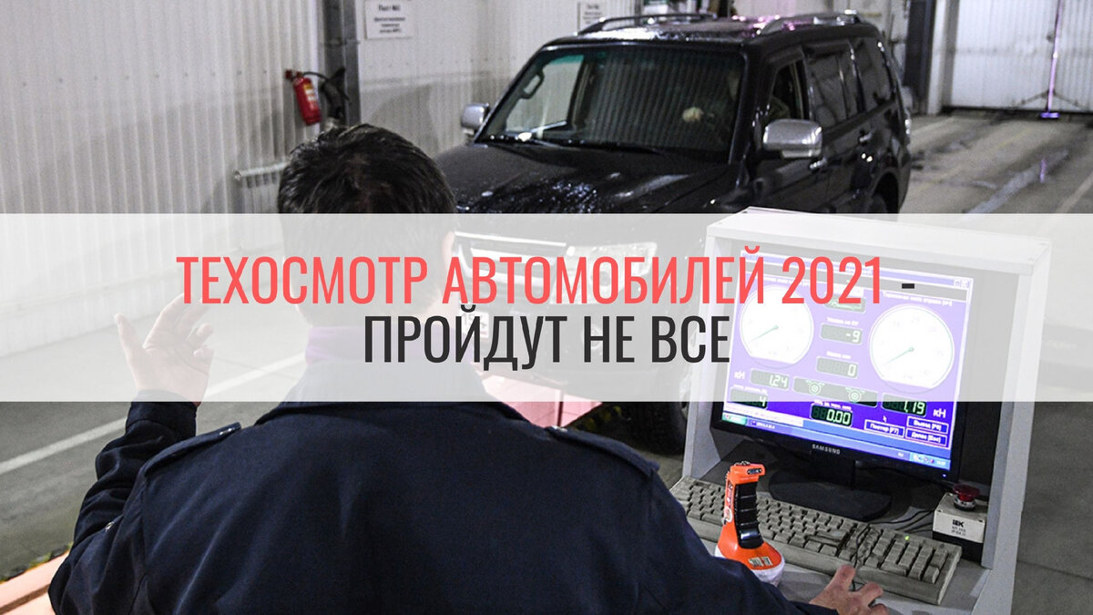 Техосмотр автомобилей 2021 - пройдут не все | АВТО PROOFS | Дзен