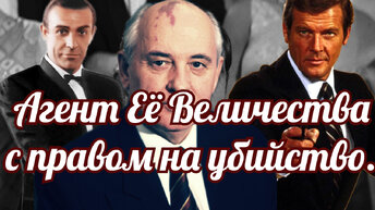 Агенты ее величества. Или, подковерная борьба за власть в послесталинском СССР.