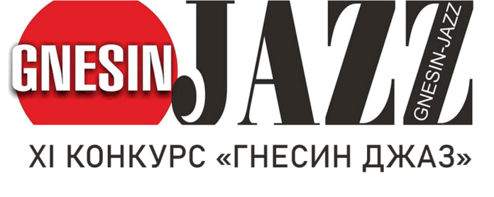 16 января 2022 года жюри наконец смогло завершить обсуждение итогов XI конкурса-фестиваля молодых джазовых музыкантов Gnesin Jazz 2021, который в связи со всем известными обстоятельствами снова, как и