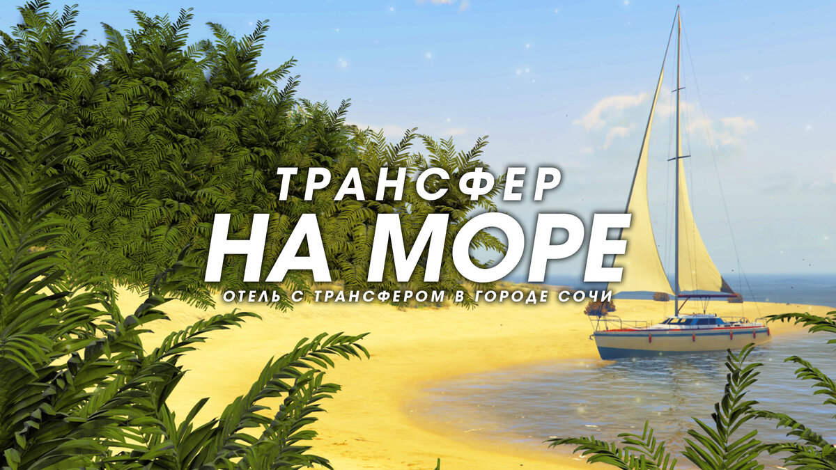 Трансфер на море в Сочи