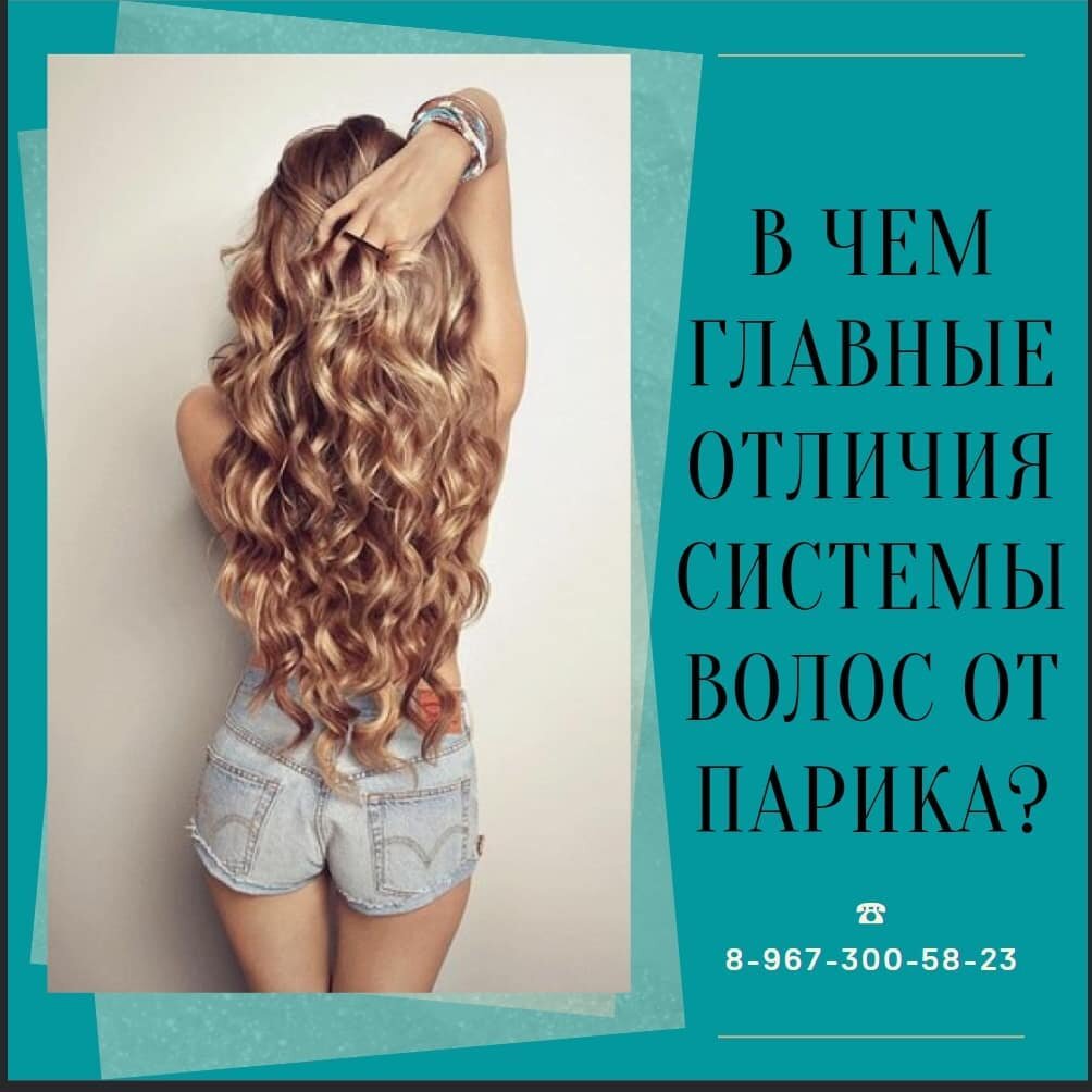 В чем же отличия системы волос от парика?