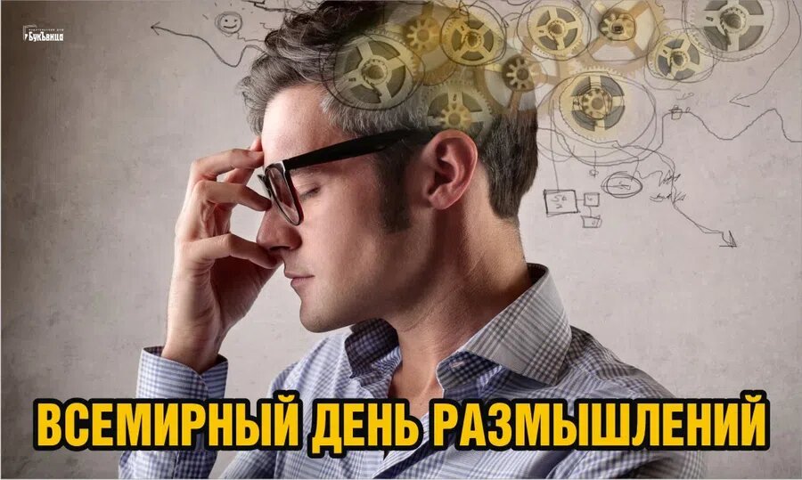 Всемирный день размышлений. Иллюстрация: Курьер.Среда
