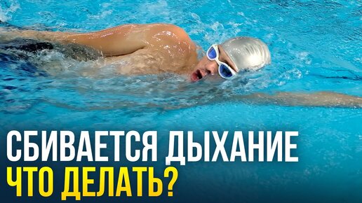 Почему сбивается дыхание при плавании? Что делать новичкам?