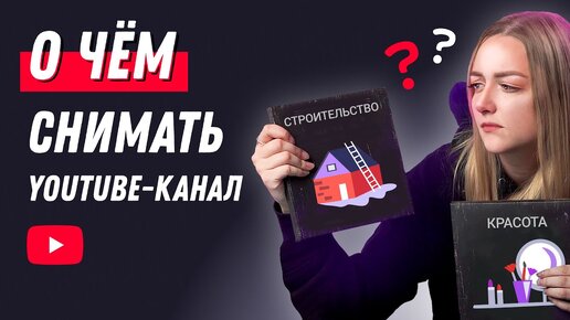 КАК ВЫБРАТЬ ТЕМУ ДЛЯ ВАШЕГО YOUTUBE КАНАЛА: о чем снимать видео, как выбрать нишу в 2020 году.