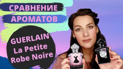 Cравнение la petite robe noir | Black perfecto florale Guerlain & La petite robe noirGuerlain parfum