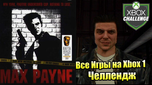 Все Игры на Xbox Челлендж #32 — Max Payne