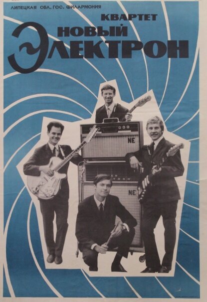 Афиша ансамбля «Новый электрон». Из фондов ЛОКМ