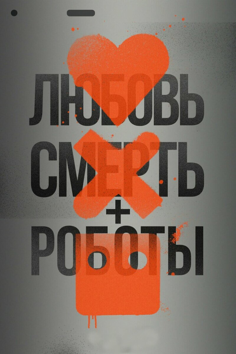Любовь. Смерть. Роботы.