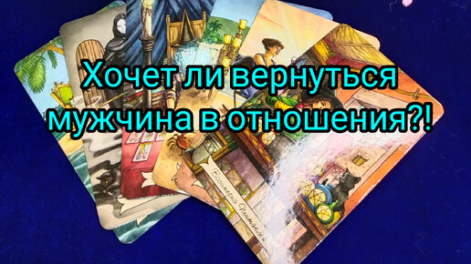 Хочет ли мужчина вернуться в отношения🤦💥💯❓🙄🎯❗