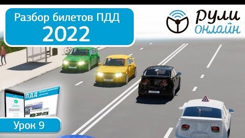 Б 9. Разбор билетов ПДД 2022 на тему Расположение транспортных средств на проезжей части