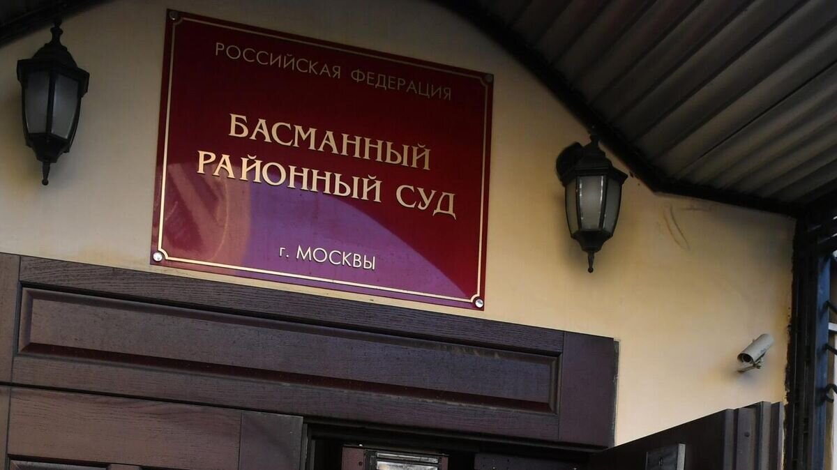    Басманный суд© РИА Новости / Алексей Майшев