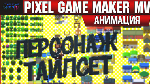 Pixel Game Maker MV Работа с Анимацией