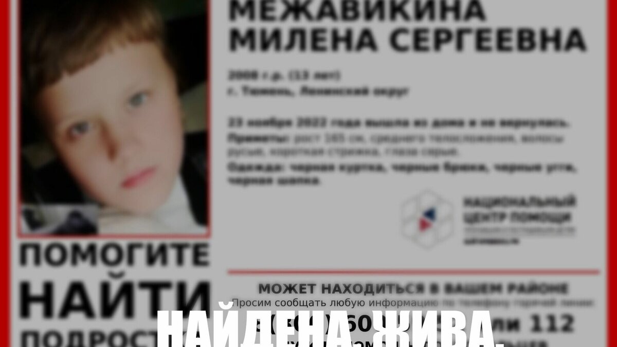     В Тюмени спустя три недели нашли 17-летнюю жительницу Кристину Енканову. Девочка пропала 3 ноября. О том, что ее поиски успешно завершены сообщили сегодня в ДПСО ТюменьРегионСпас Национальный Центр помощи.