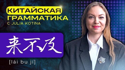 Китайская грамматика | 来不及 | Слишком поздно, нет времени, нет возможности | HSK 4