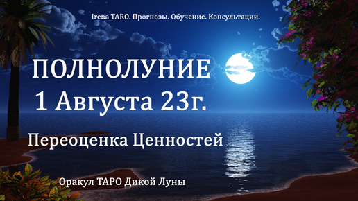 🦉 ПОЛНОЛУНИЕ 1 АВГУСТА ✨ ПЕРЕОЦЕНКА ЦЕННОСТЕЙ 🔮 ОРАКУЛ ТАРО ДИКОЙ ЛУНЫ