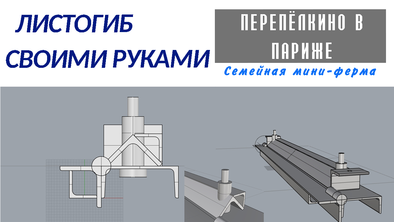 Сделал ручной роликовый кромкогиб. Made manual roller cromogen.