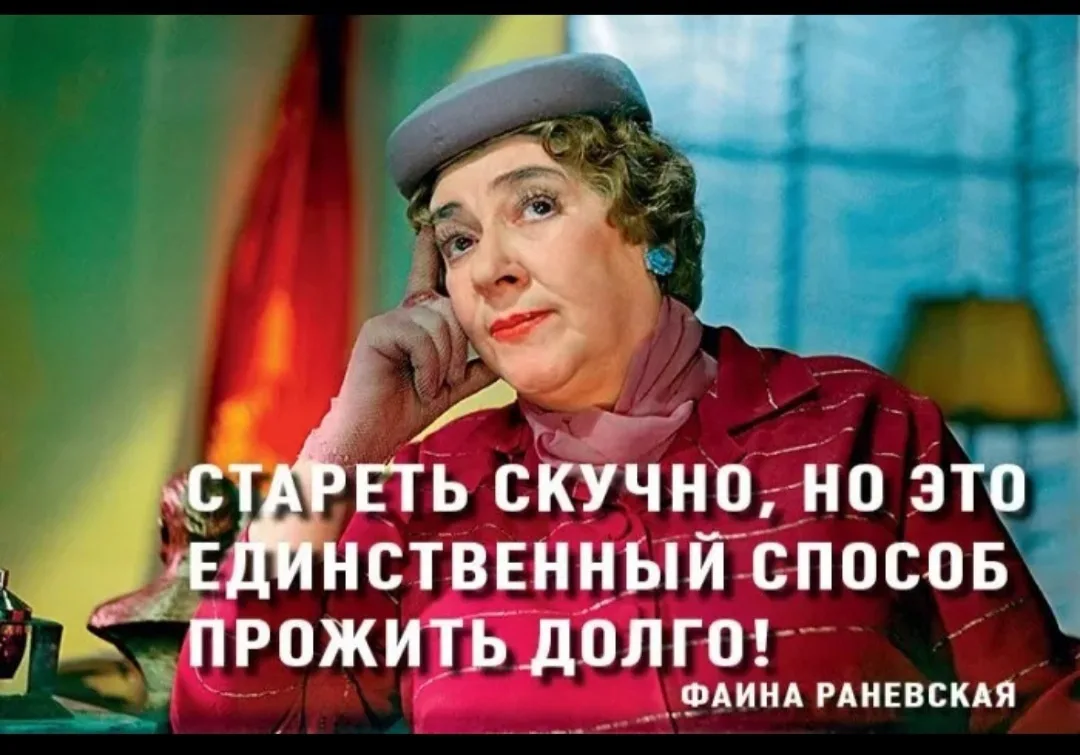 Долго не живет. Мы не стареем мы созреваем. Не стареть картинки. Стареть это единственный способ жить долго. Открытки мы не стареем мы созреваем.