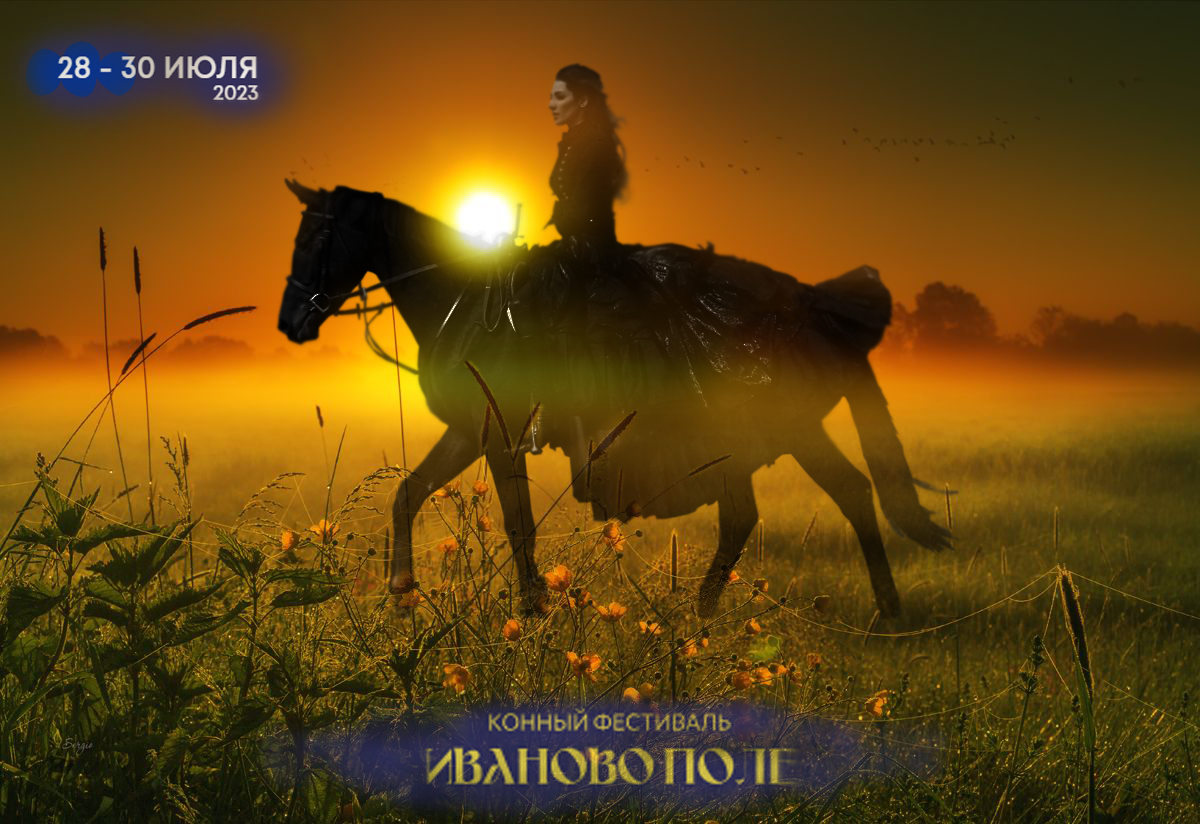 Фестиваль Иваново Поле 2023