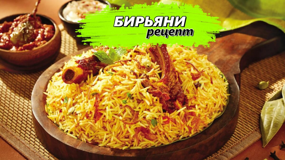 📝Бирьяни Рецепт | Готовим Просто и Вкусно | Дзен