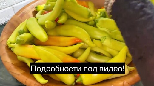 Острый перец Цицак, маринованный на зиму, по-армянски