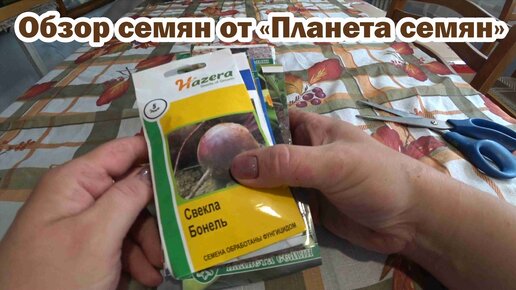 Обзор семян от 