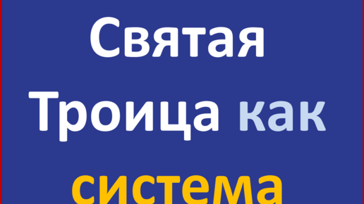 Логический взгляд на Святую Троицу как на систему